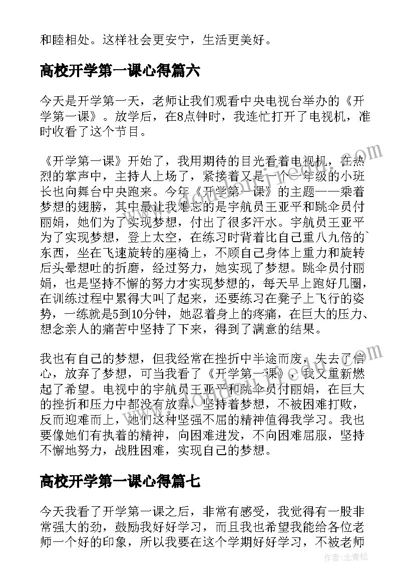 最新高校开学第一课心得 开学第一课读后感(通用7篇)