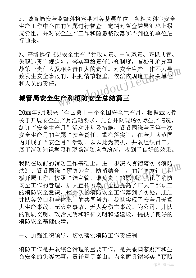 最新城管局安全生产和消防安全总结(优秀5篇)