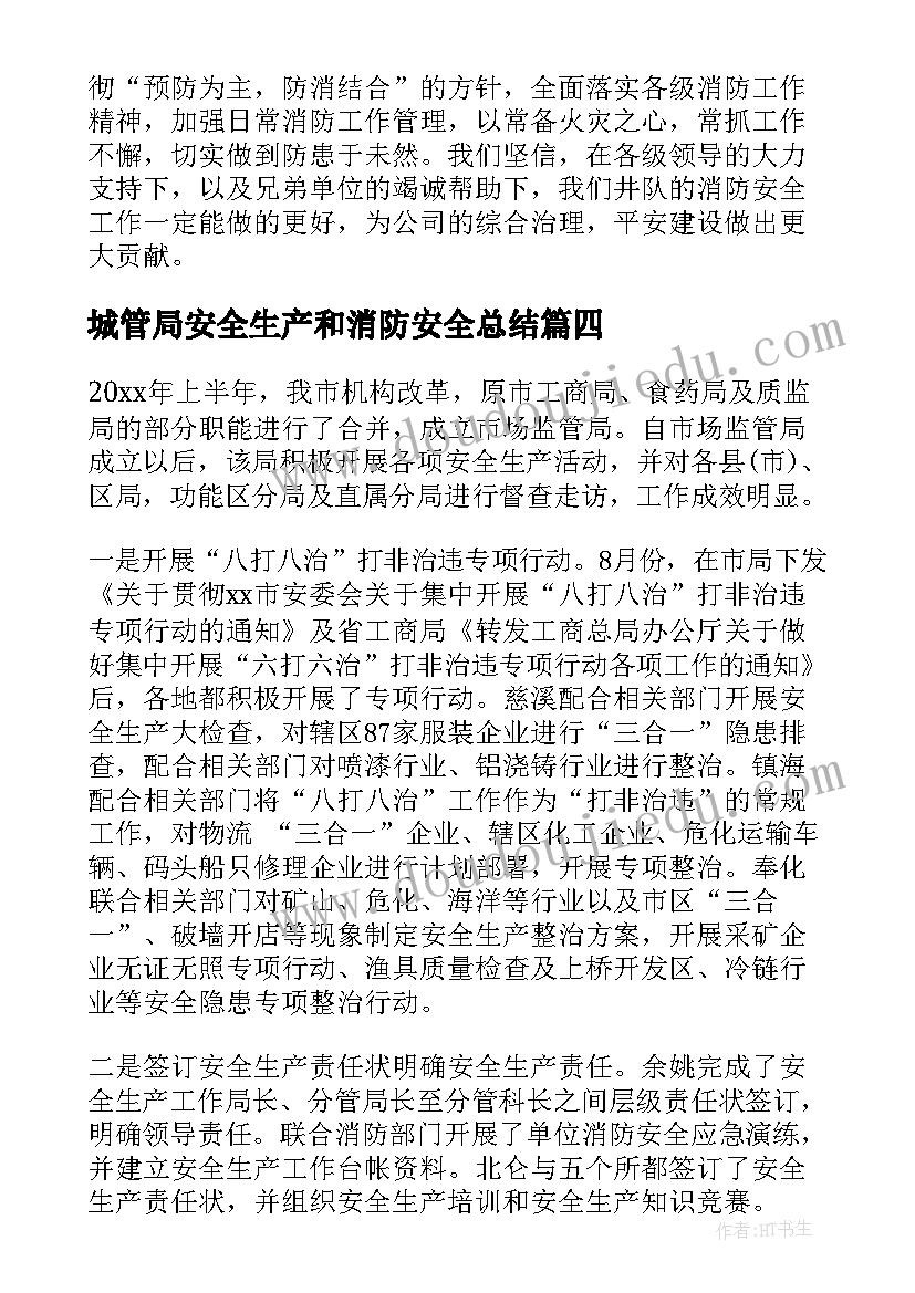 最新城管局安全生产和消防安全总结(优秀5篇)