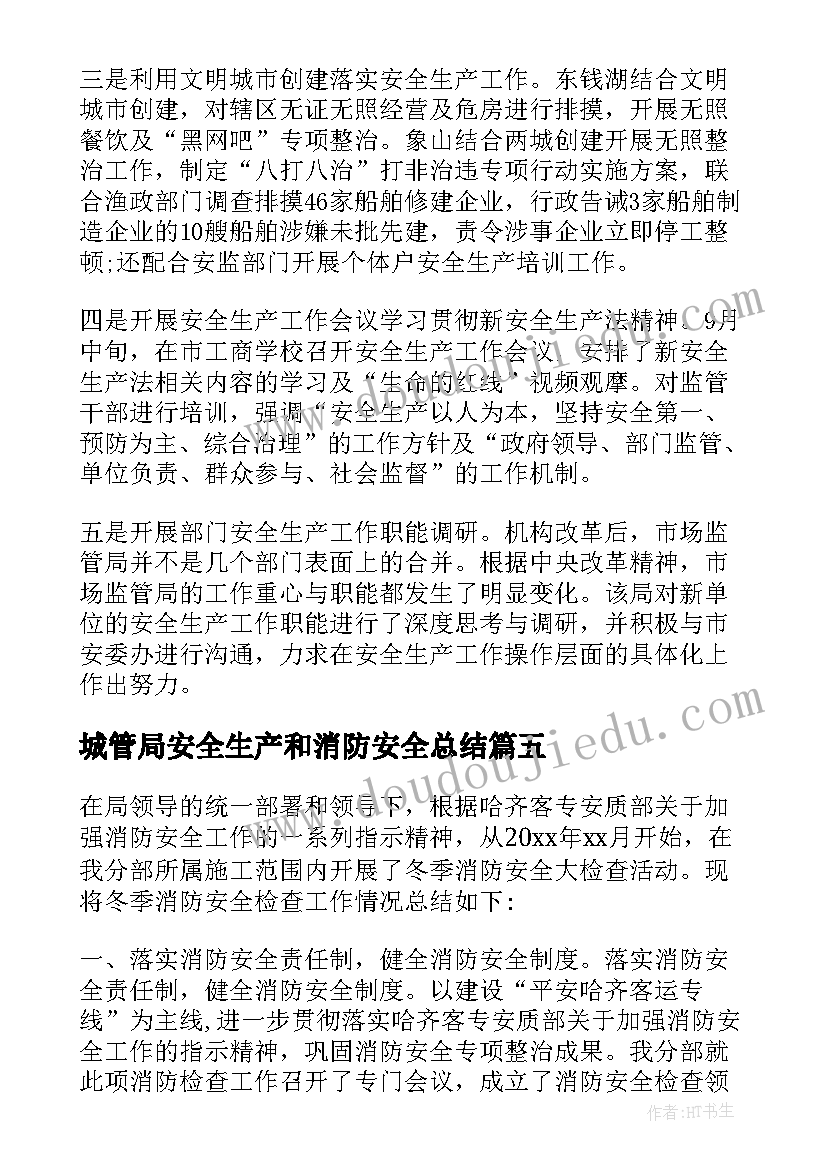 最新城管局安全生产和消防安全总结(优秀5篇)