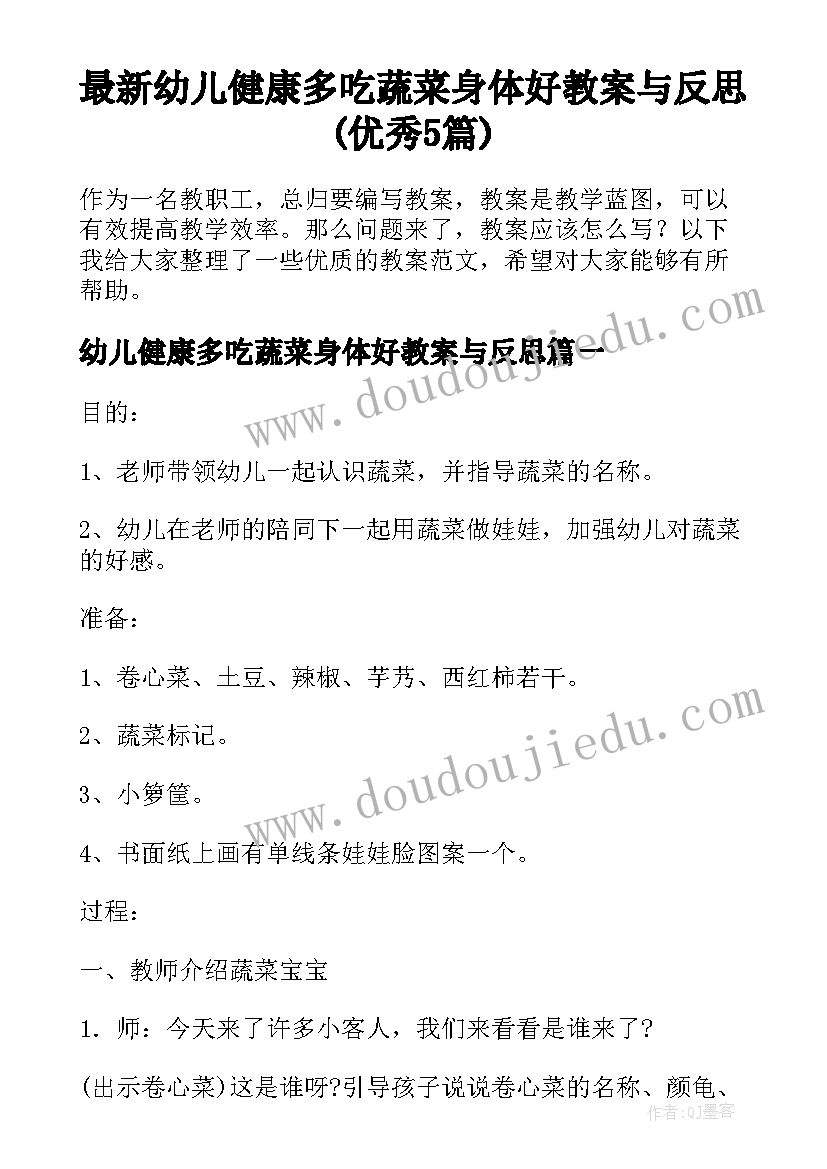 最新幼儿健康多吃蔬菜身体好教案与反思(优秀5篇)