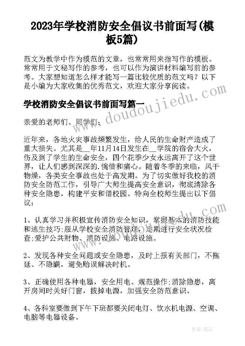 2023年学校消防安全倡议书前面写(模板5篇)