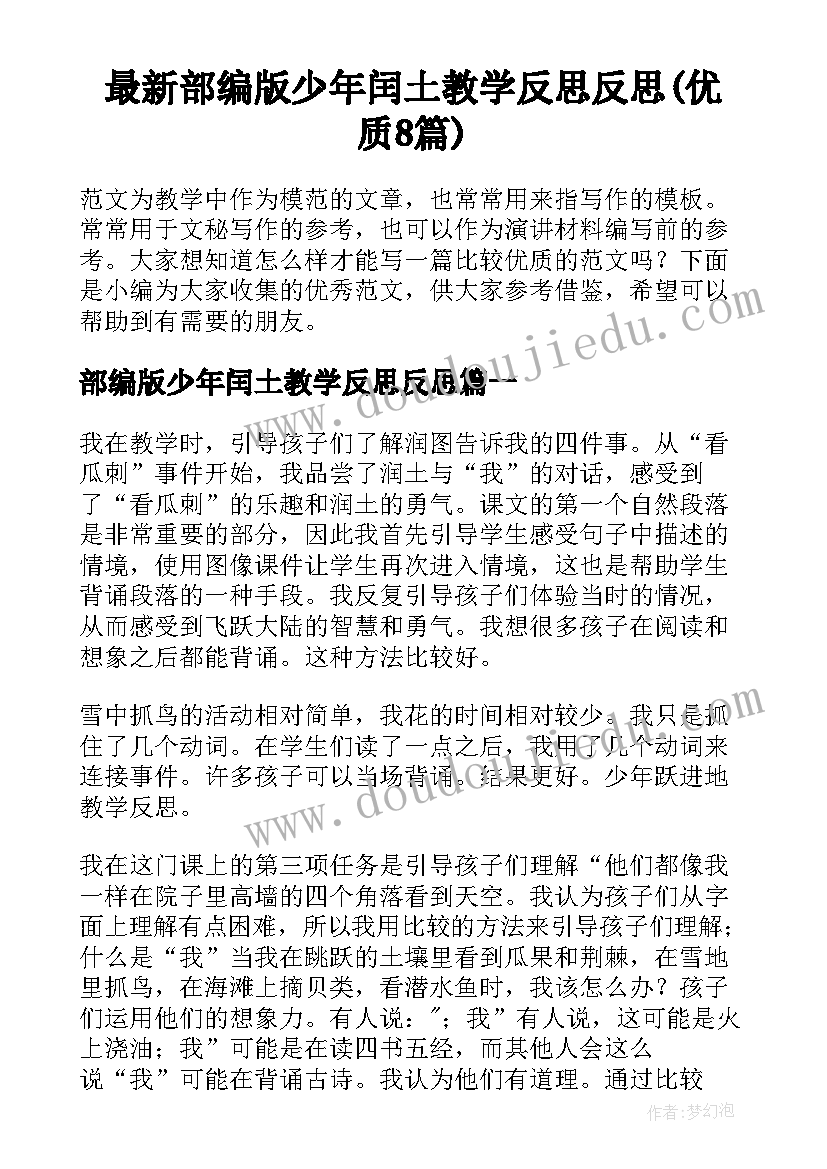 最新部编版少年闰土教学反思反思(优质8篇)