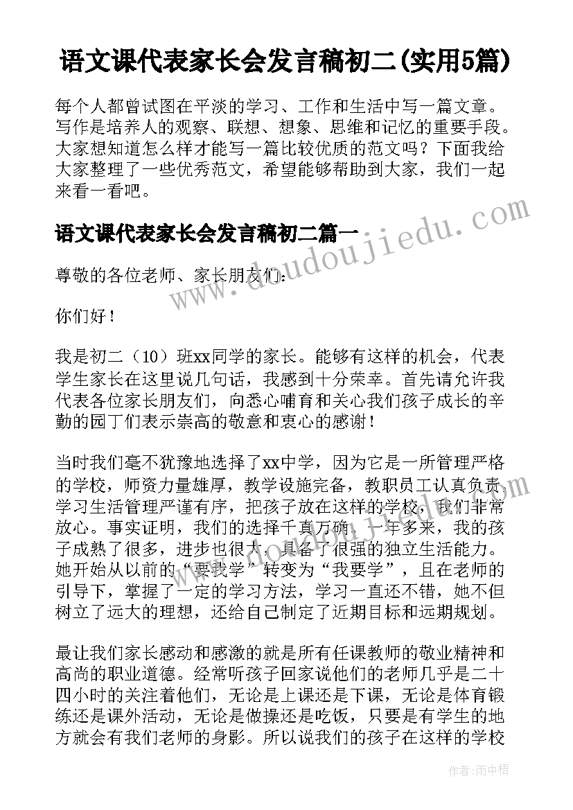 语文课代表家长会发言稿初二(实用5篇)