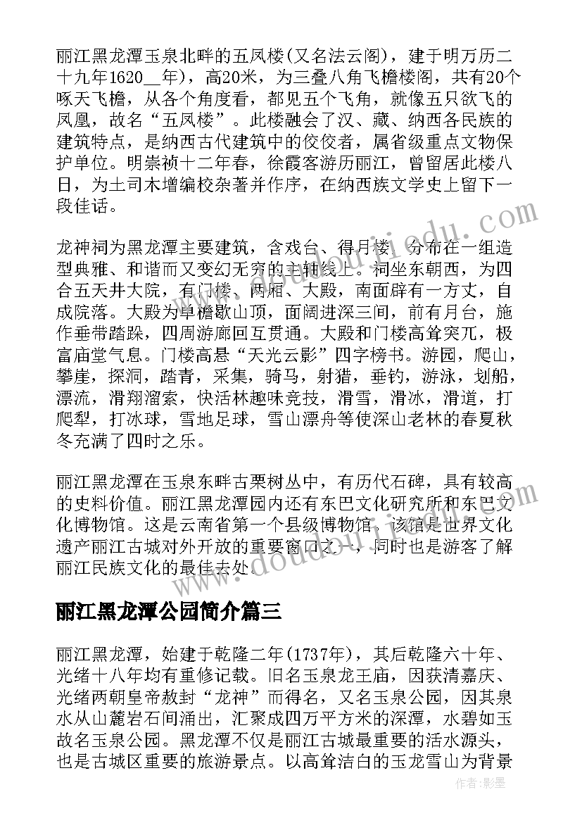 2023年丽江黑龙潭公园简介 参观丽江黑龙潭的心得体会(汇总5篇)