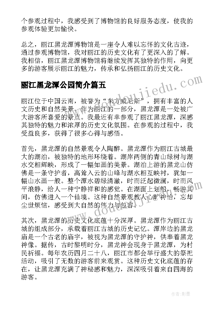 2023年丽江黑龙潭公园简介 参观丽江黑龙潭的心得体会(汇总5篇)