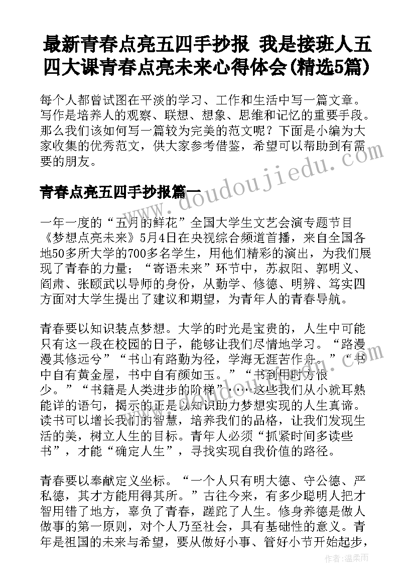 最新青春点亮五四手抄报 我是接班人五四大课青春点亮未来心得体会(精选5篇)