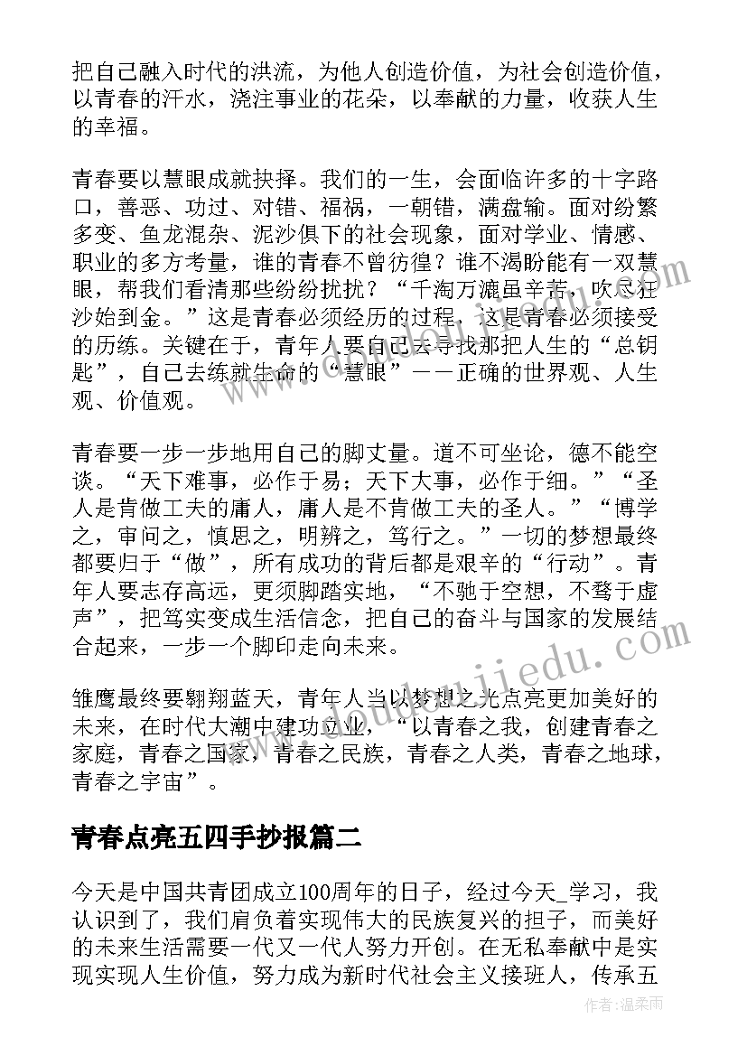 最新青春点亮五四手抄报 我是接班人五四大课青春点亮未来心得体会(精选5篇)