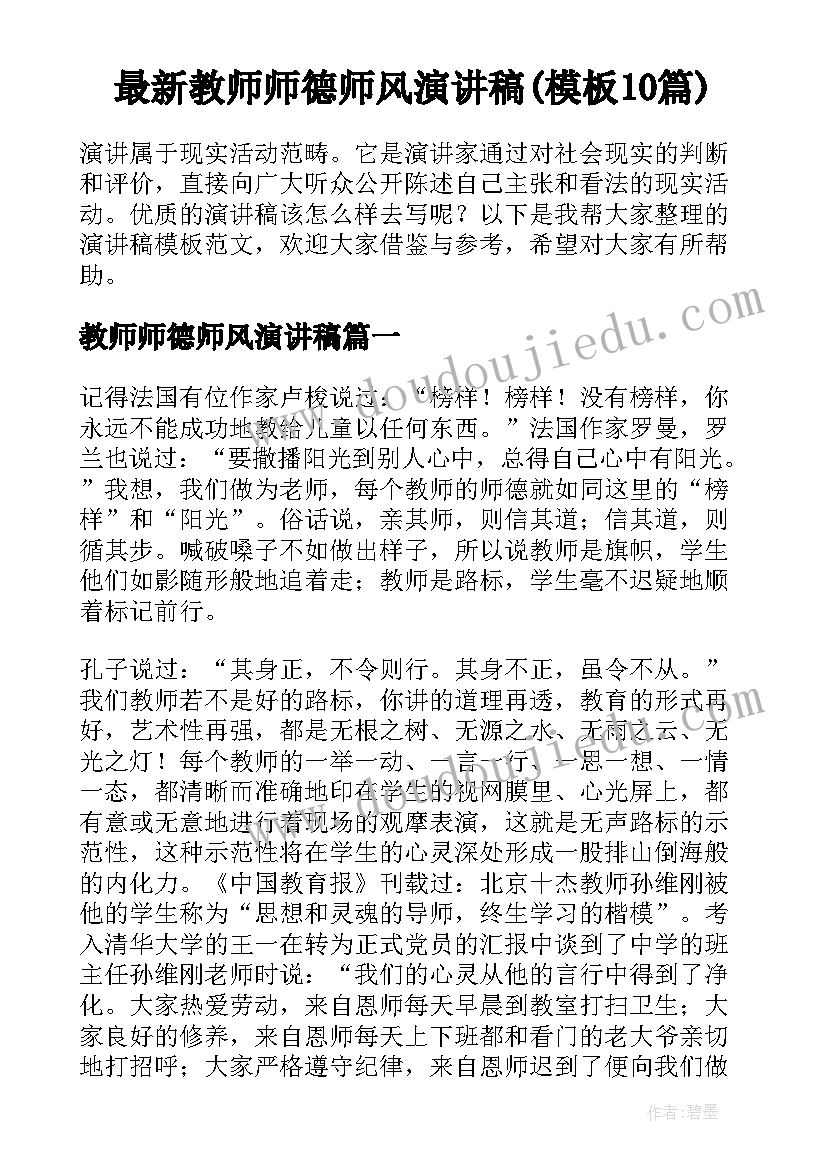 最新教师师德师风演讲稿(模板10篇)