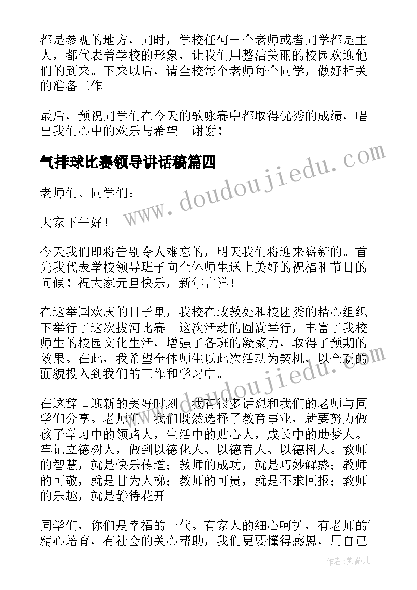 气排球比赛领导讲话稿(通用6篇)