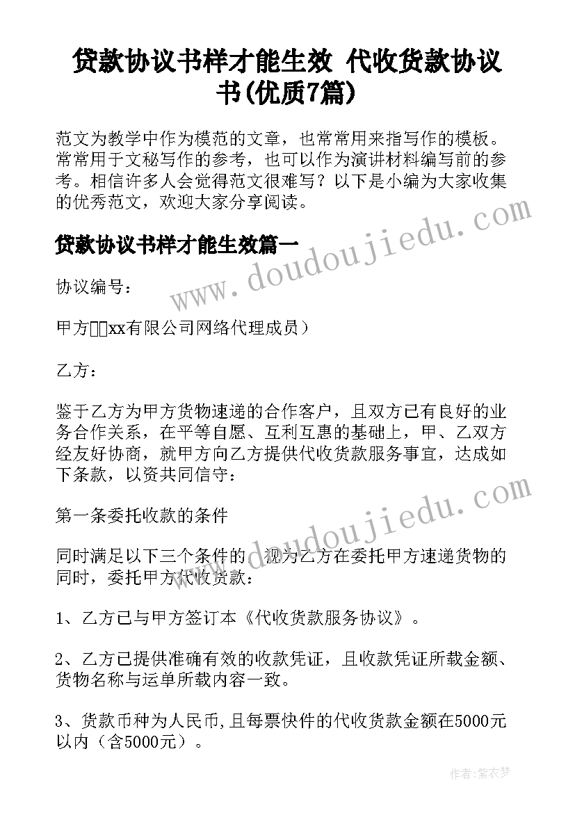 贷款协议书样才能生效 代收货款协议书(优质7篇)