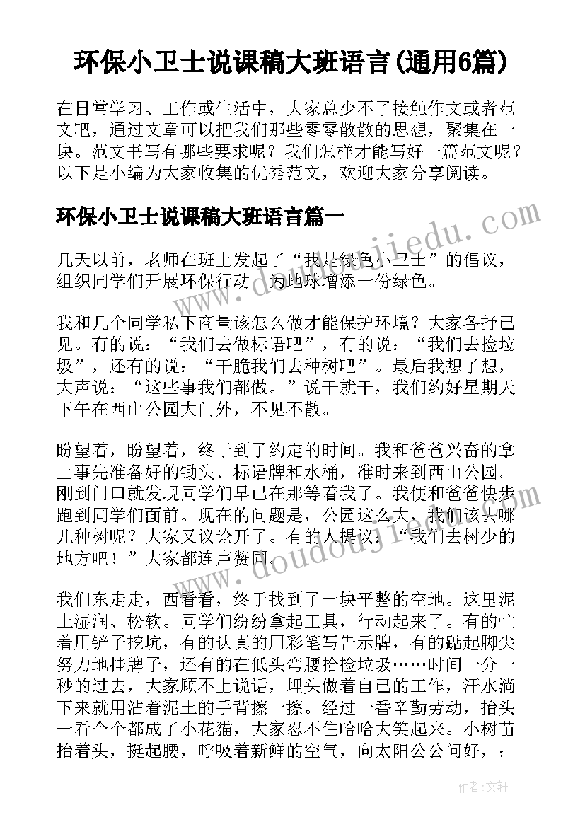 环保小卫士说课稿大班语言(通用6篇)