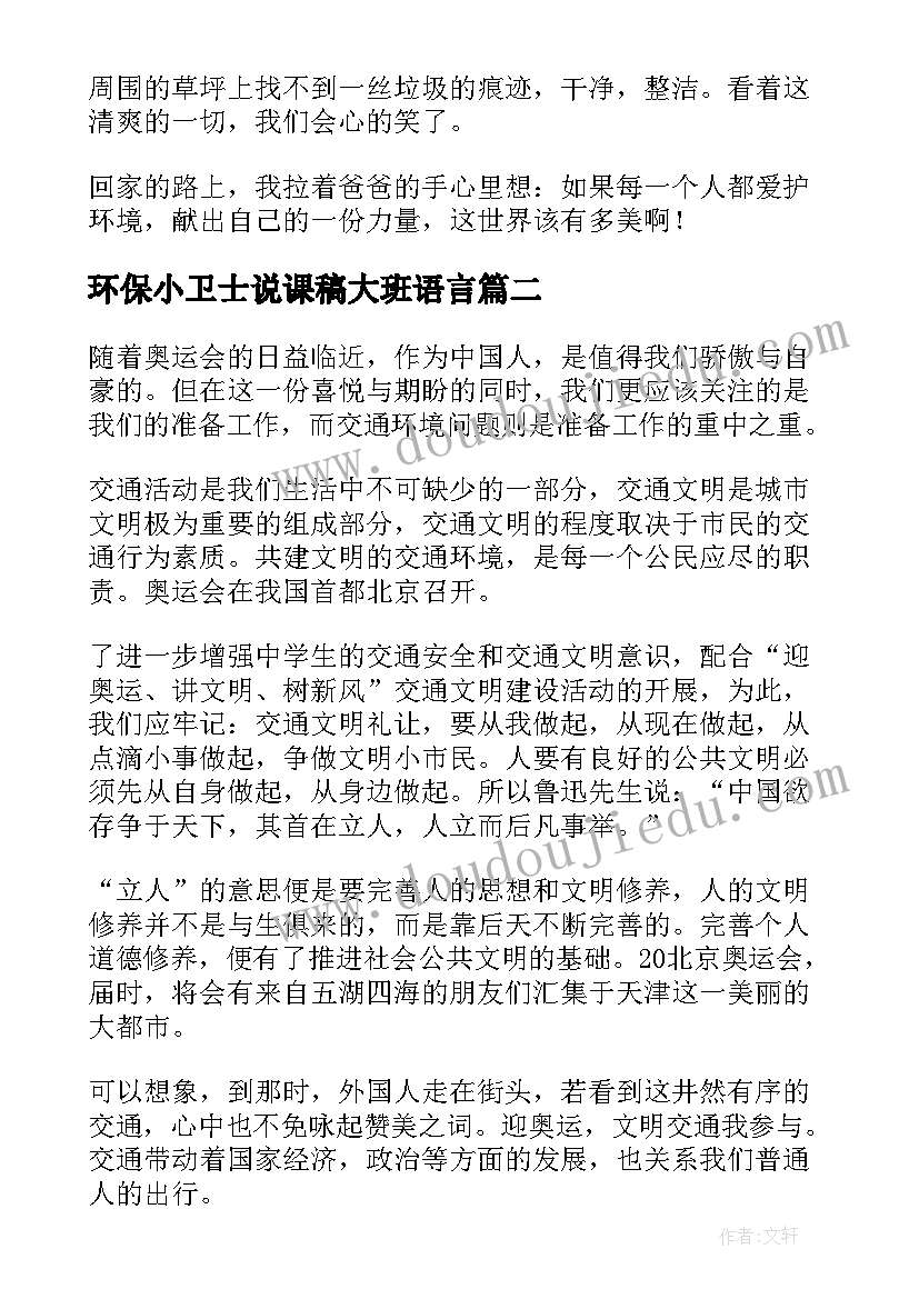 环保小卫士说课稿大班语言(通用6篇)