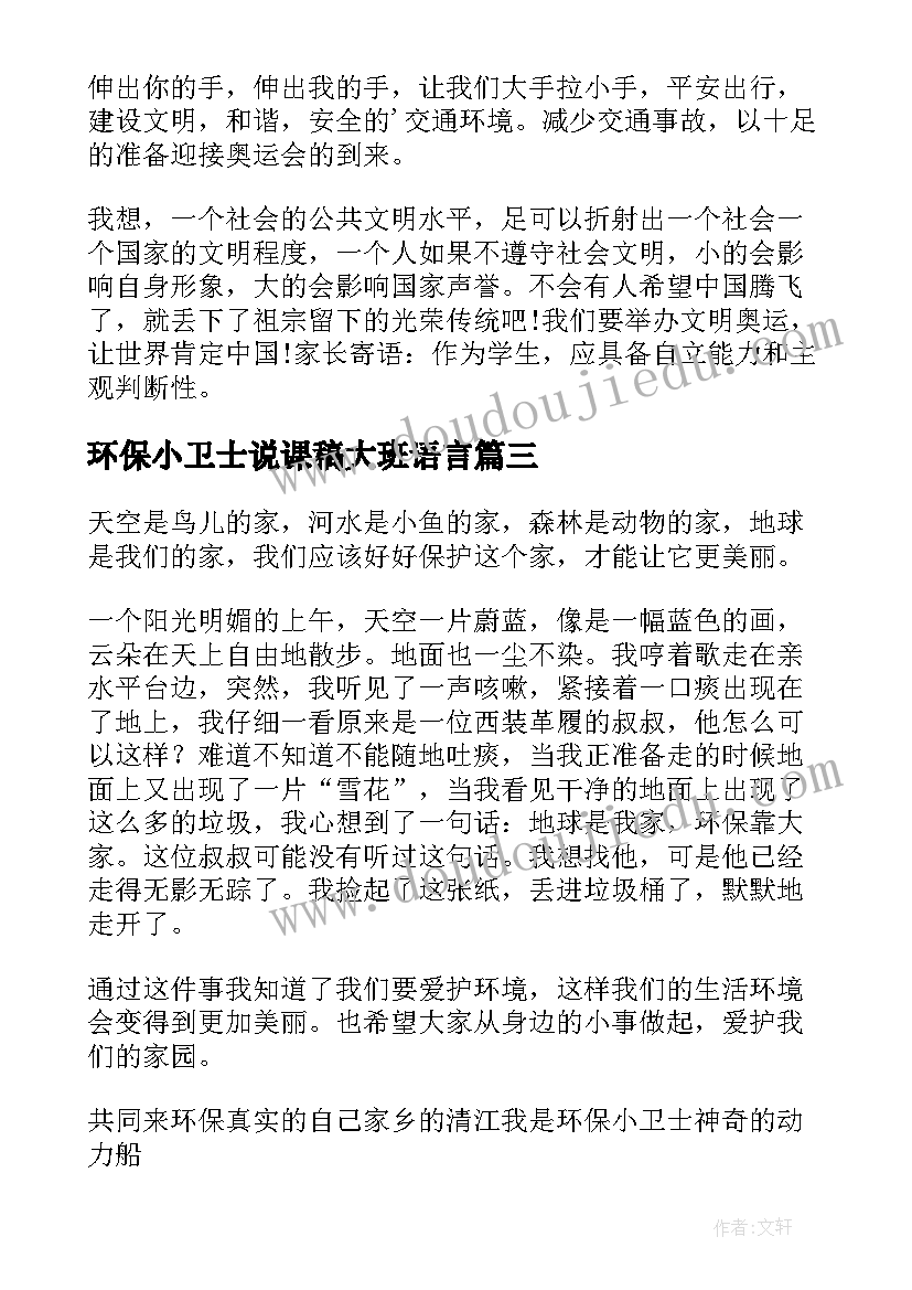 环保小卫士说课稿大班语言(通用6篇)