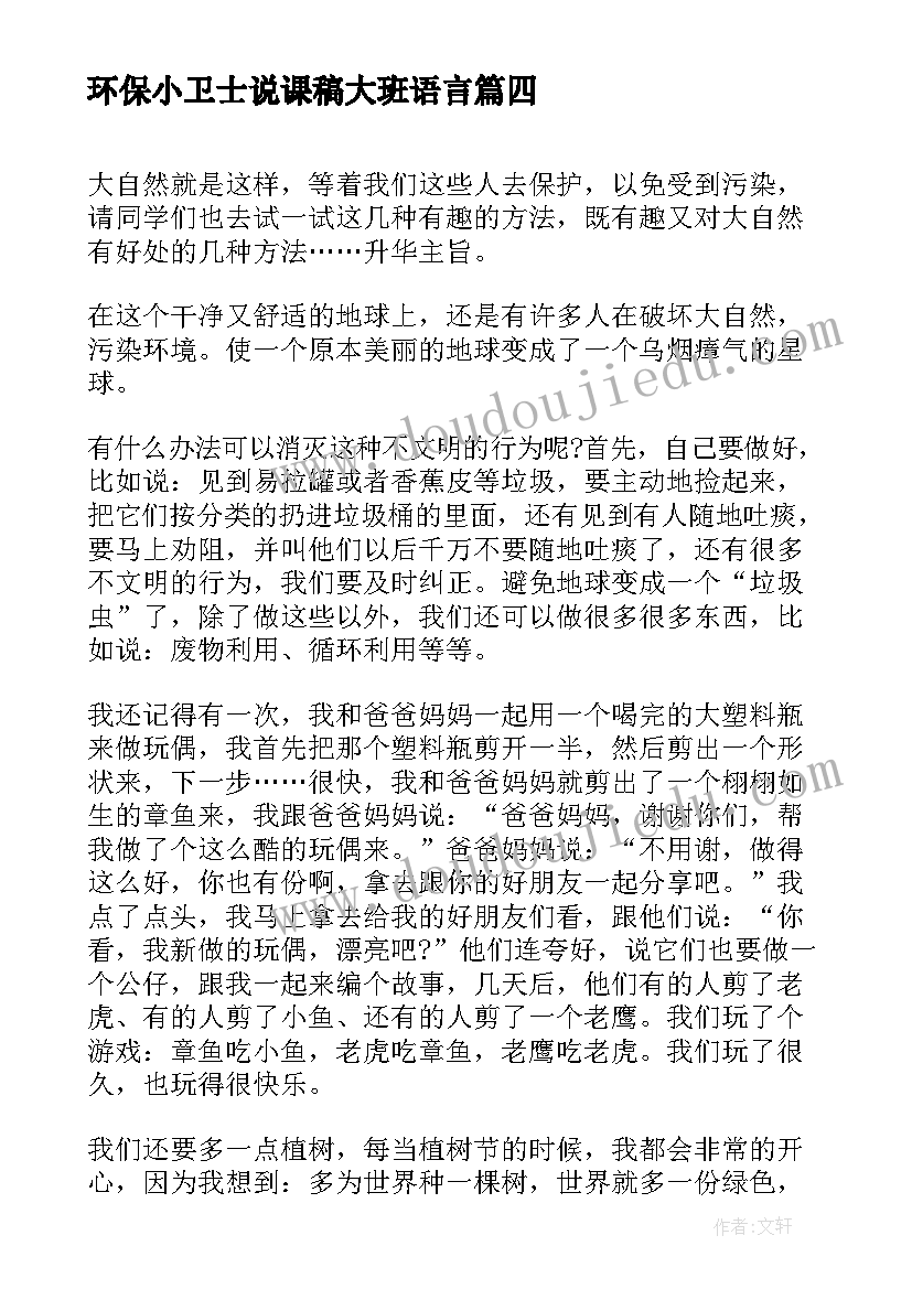 环保小卫士说课稿大班语言(通用6篇)