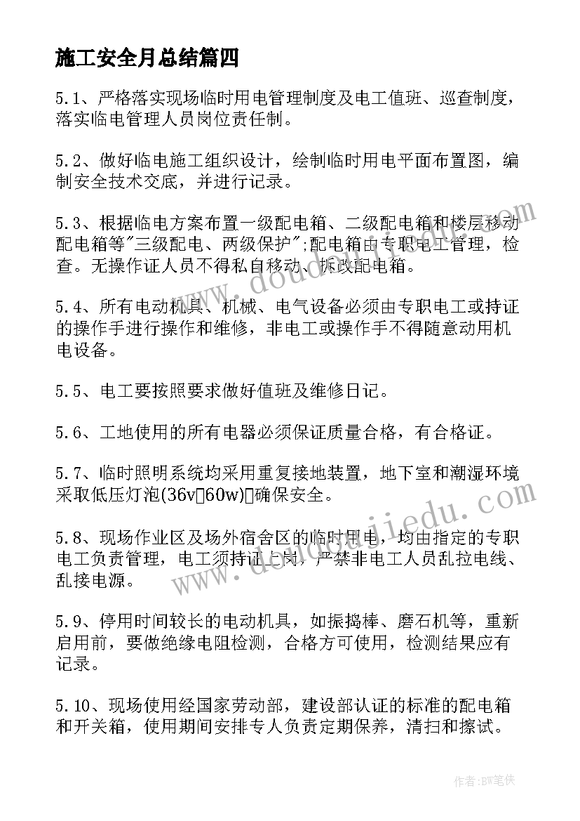 最新施工安全月总结(实用5篇)