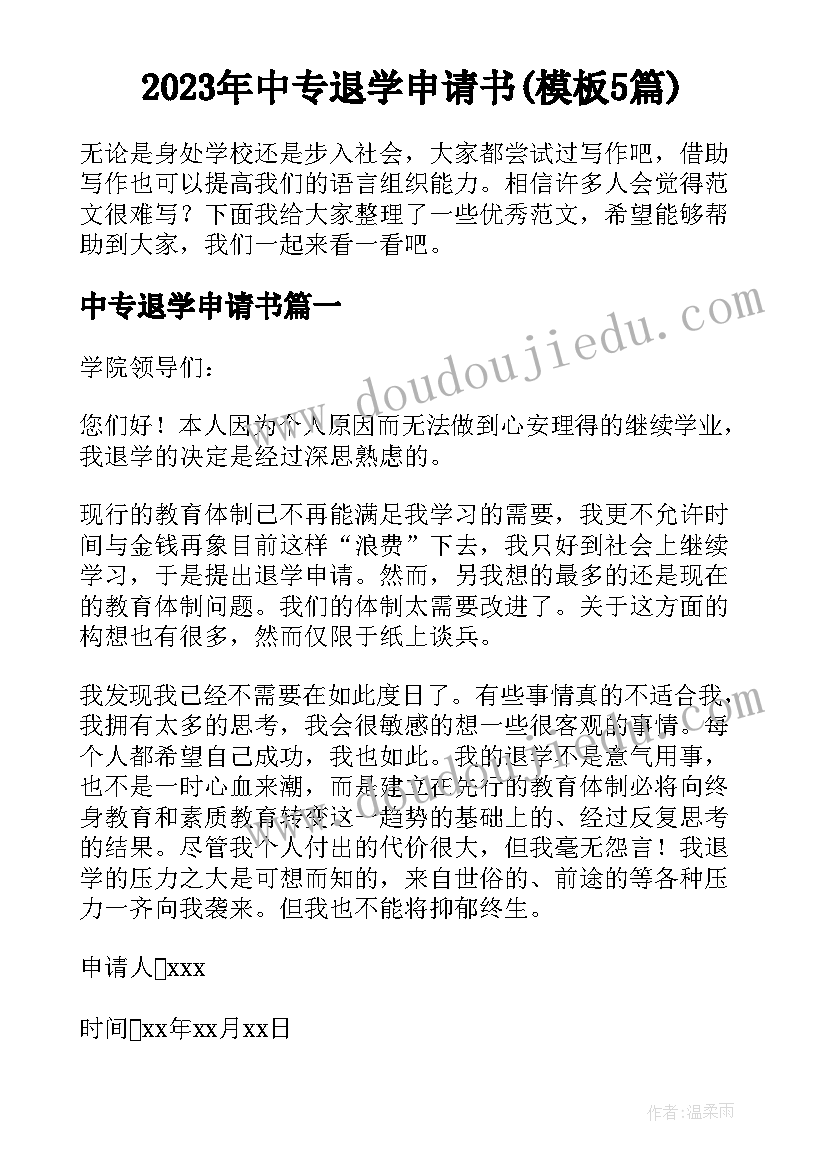 2023年中专退学申请书(模板5篇)