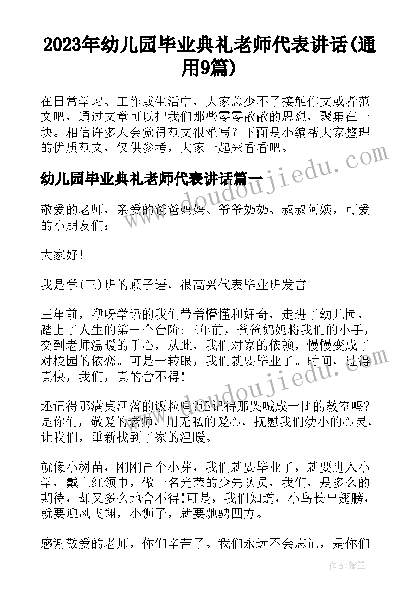 2023年幼儿园毕业典礼老师代表讲话(通用9篇)