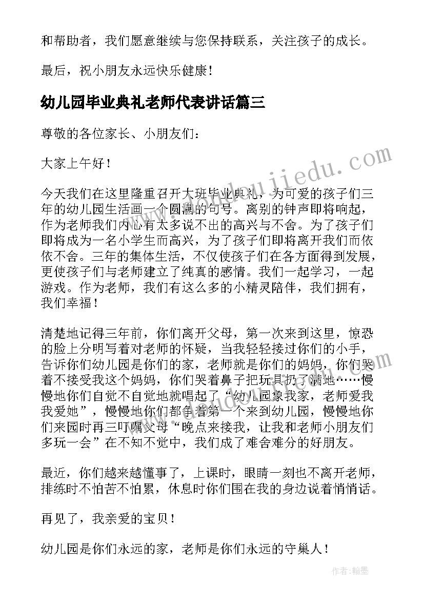 2023年幼儿园毕业典礼老师代表讲话(通用9篇)