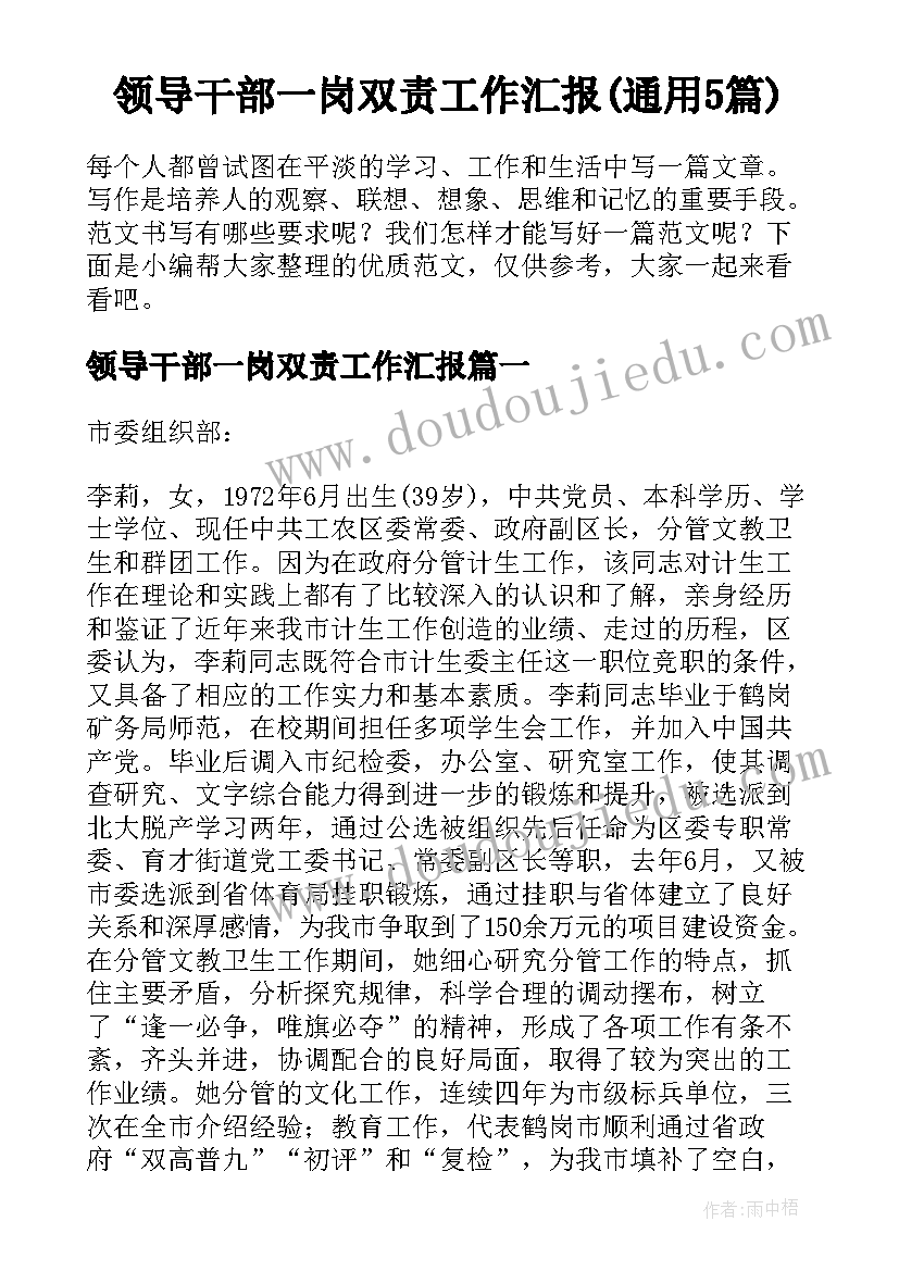 领导干部一岗双责工作汇报(通用5篇)