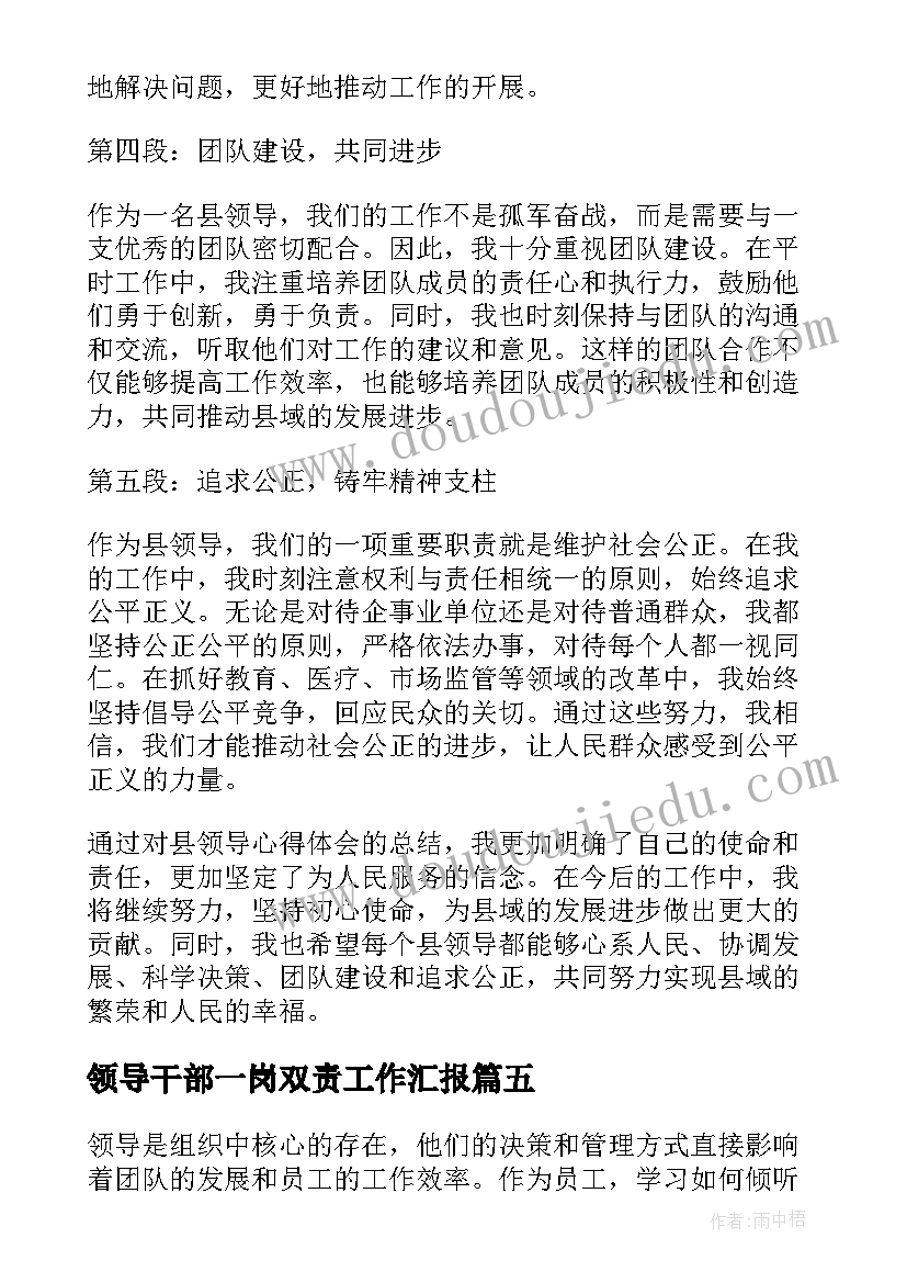 领导干部一岗双责工作汇报(通用5篇)