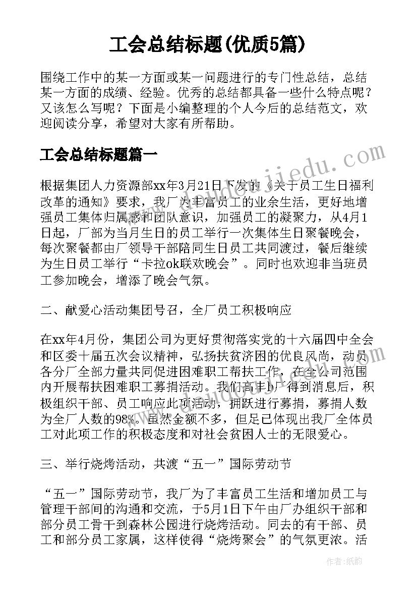 工会总结标题(优质5篇)