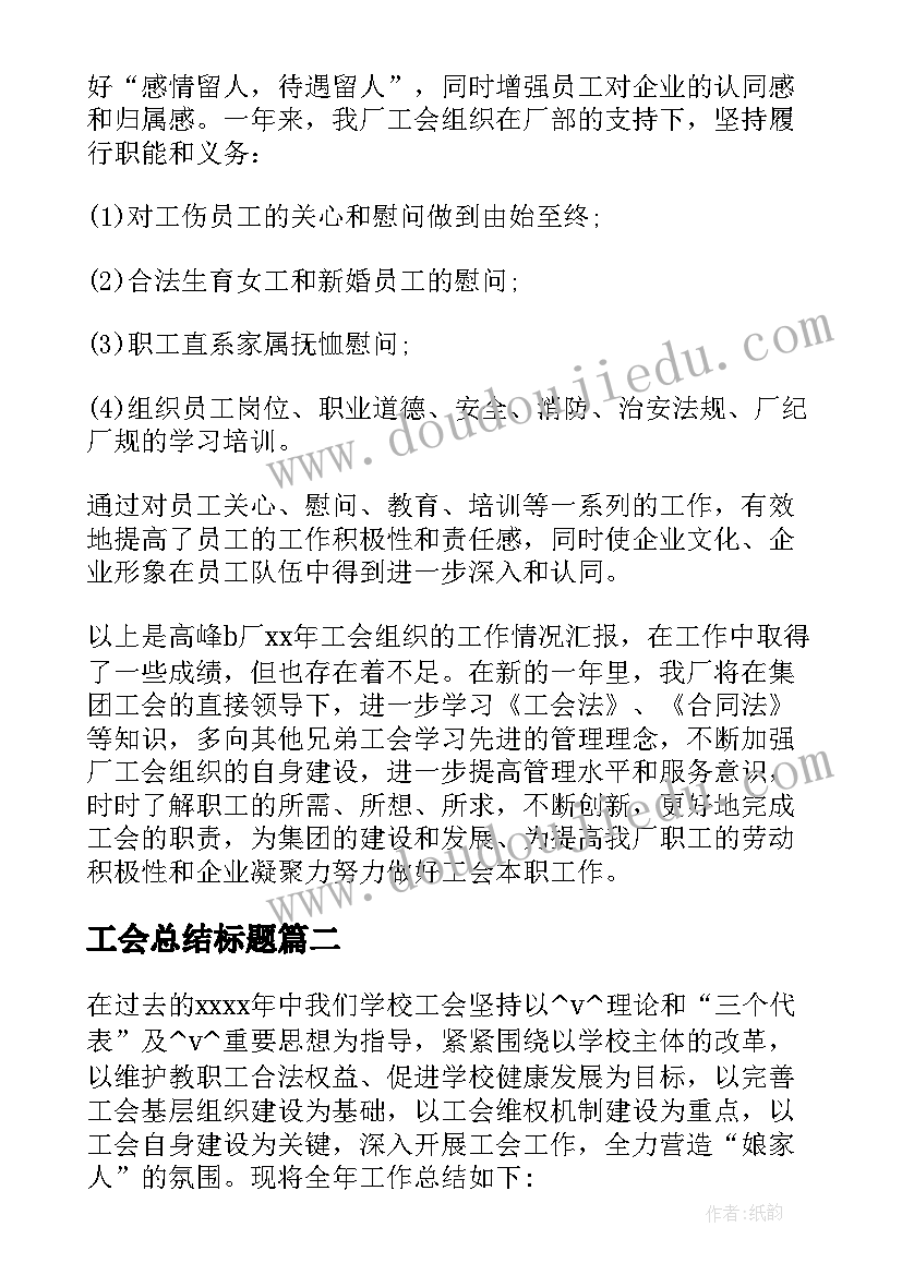 工会总结标题(优质5篇)