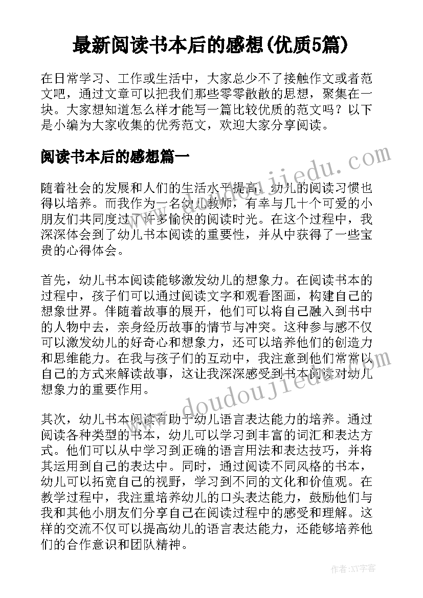 最新阅读书本后的感想(优质5篇)