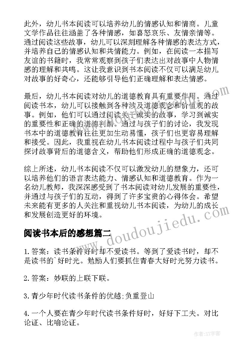 最新阅读书本后的感想(优质5篇)