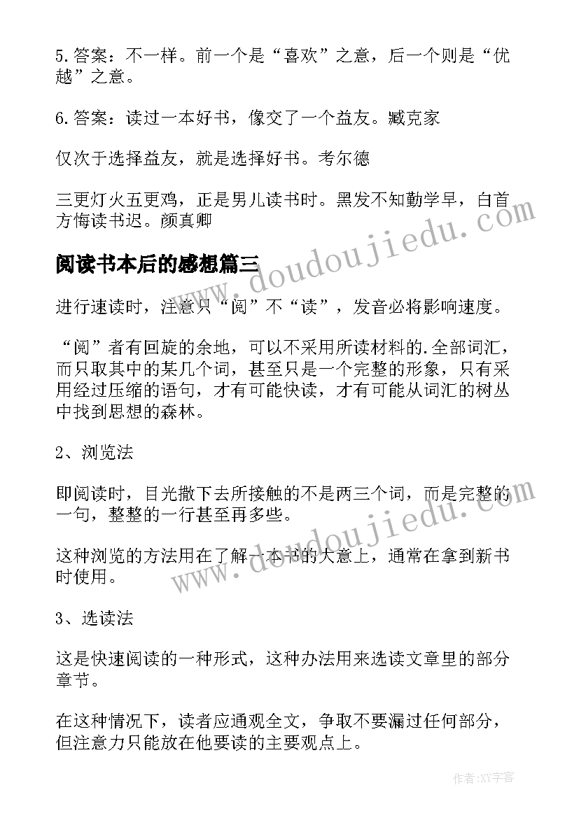 最新阅读书本后的感想(优质5篇)