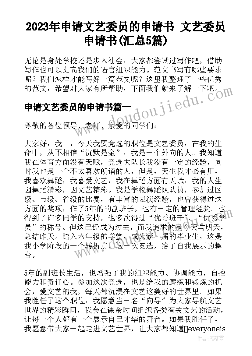 2023年申请文艺委员的申请书 文艺委员申请书(汇总5篇)