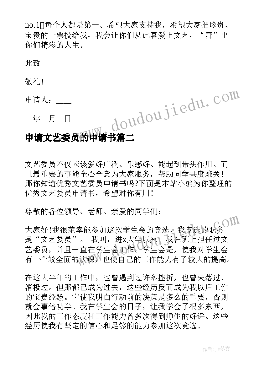 2023年申请文艺委员的申请书 文艺委员申请书(汇总5篇)