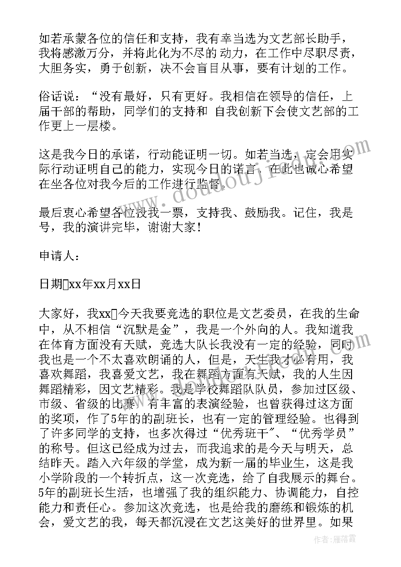 2023年申请文艺委员的申请书 文艺委员申请书(汇总5篇)