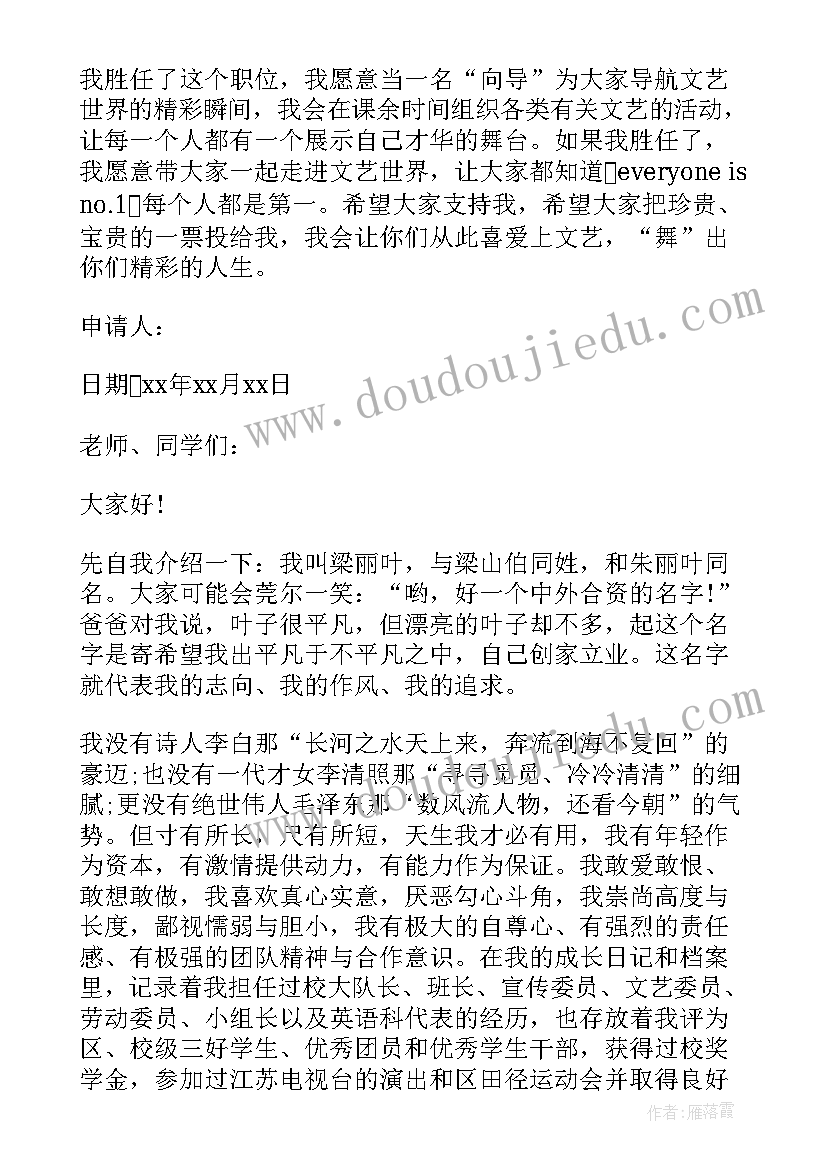 2023年申请文艺委员的申请书 文艺委员申请书(汇总5篇)