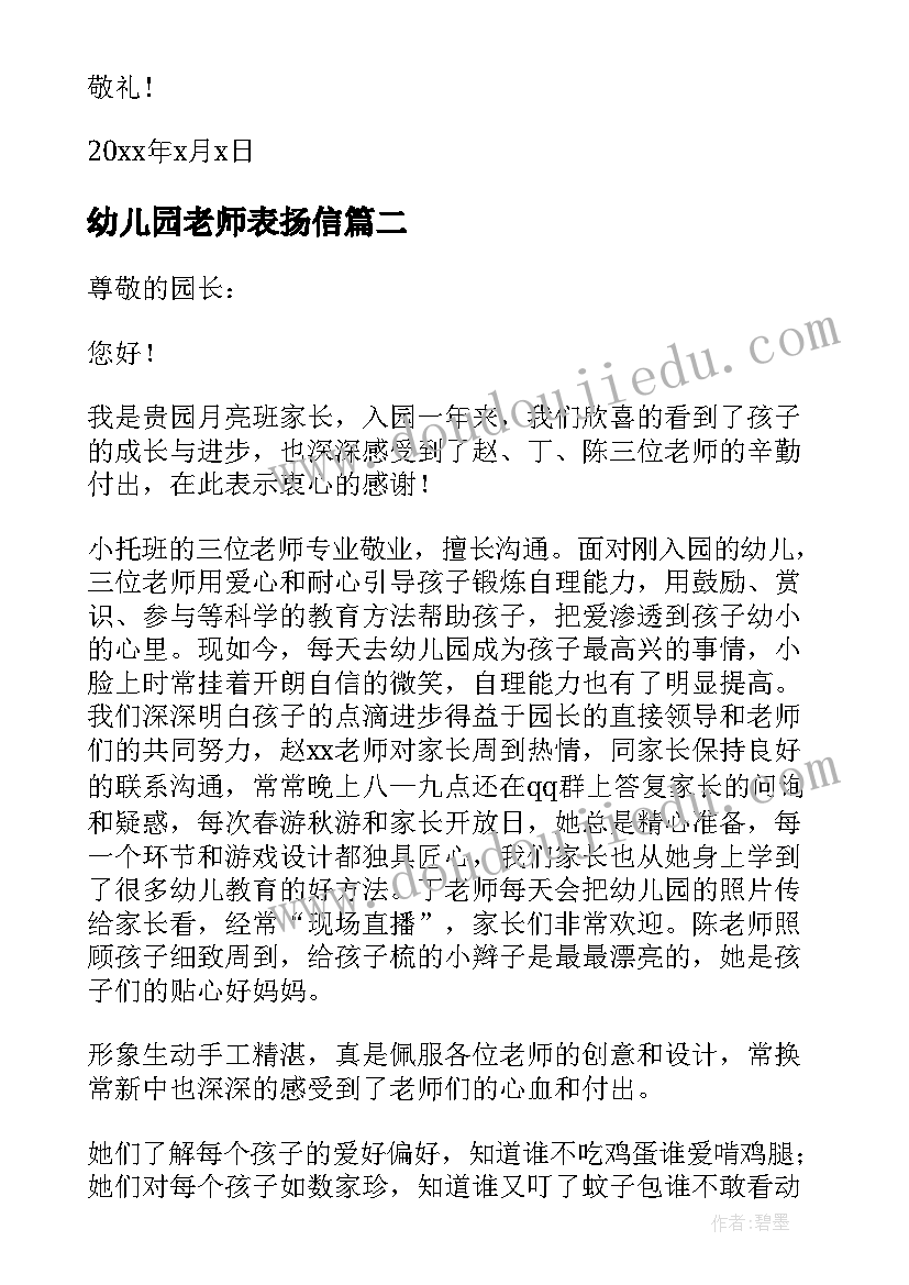 幼儿园老师表扬信(大全8篇)