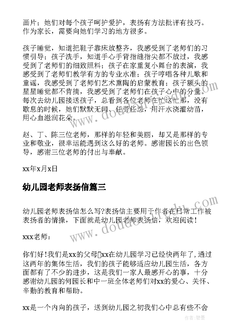 幼儿园老师表扬信(大全8篇)