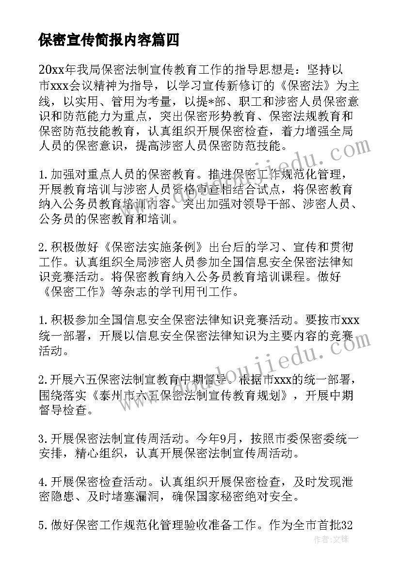 2023年保密宣传简报内容 向家长宣传保密简报(大全5篇)