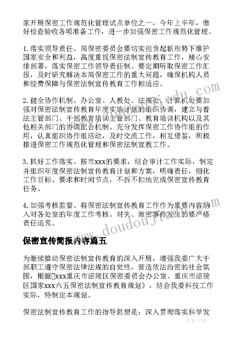 2023年保密宣传简报内容 向家长宣传保密简报(大全5篇)