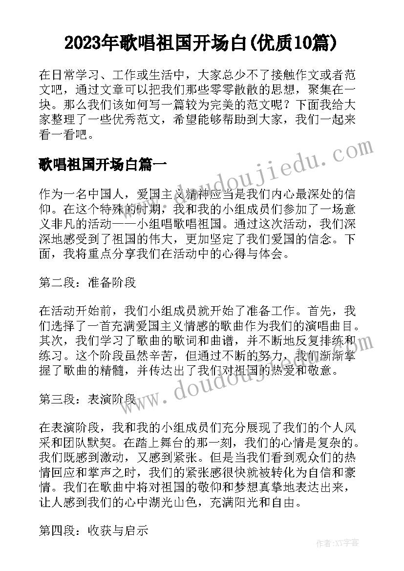 2023年歌唱祖国开场白(优质10篇)