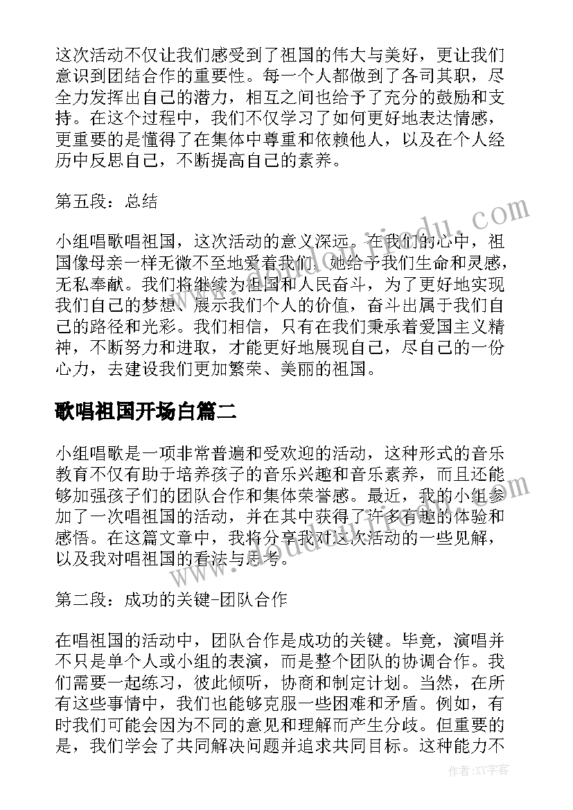 2023年歌唱祖国开场白(优质10篇)