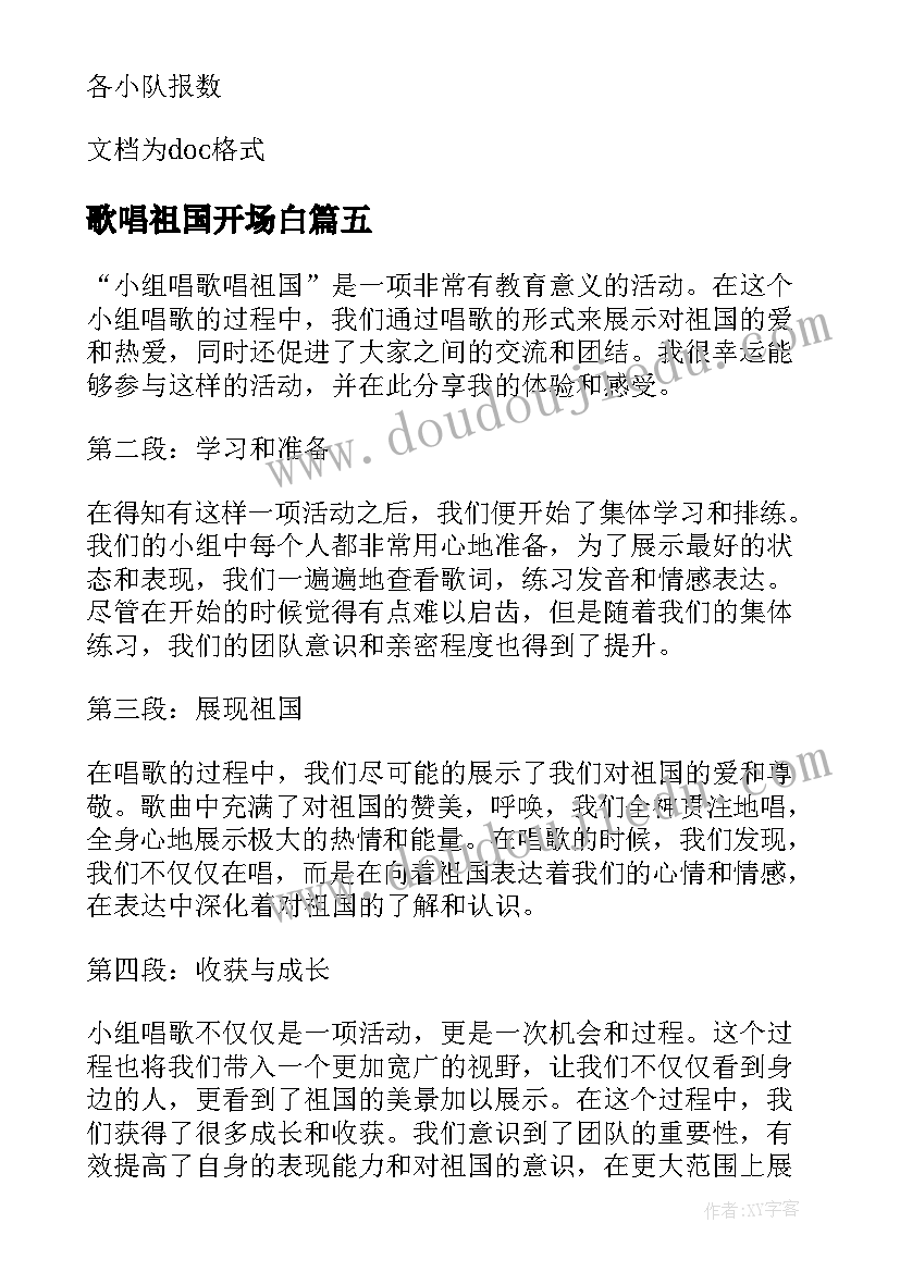 2023年歌唱祖国开场白(优质10篇)