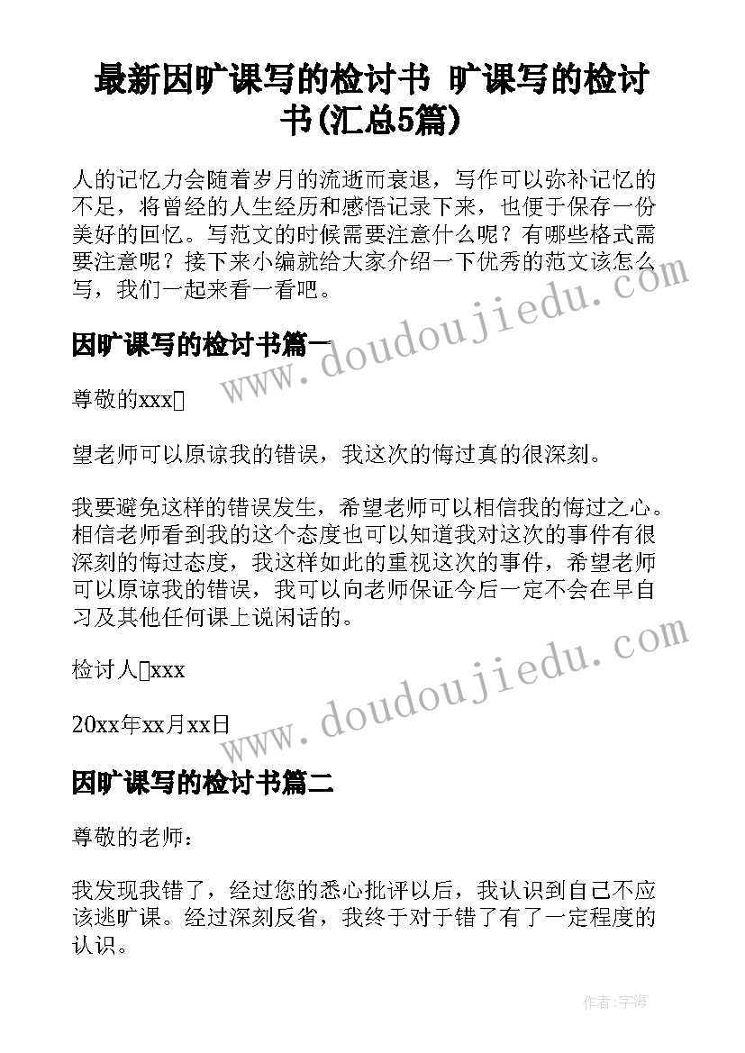 最新因旷课写的检讨书 旷课写的检讨书(汇总5篇)