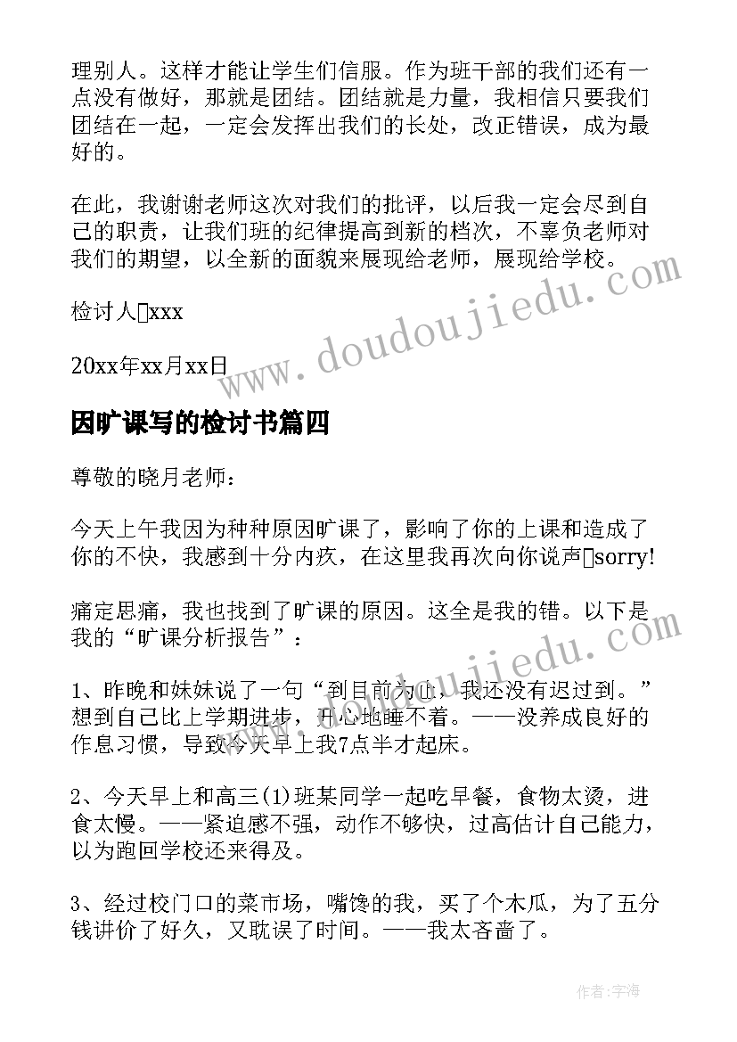 最新因旷课写的检讨书 旷课写的检讨书(汇总5篇)