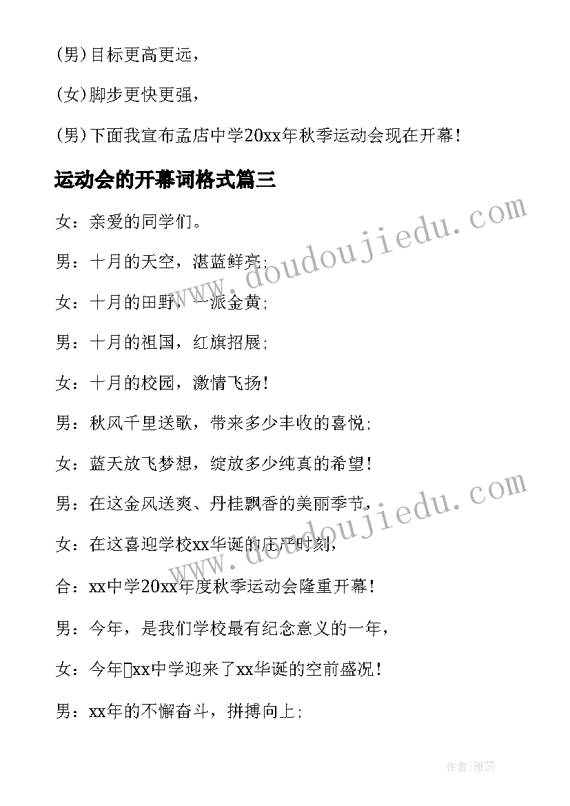 最新运动会的开幕词格式(通用7篇)