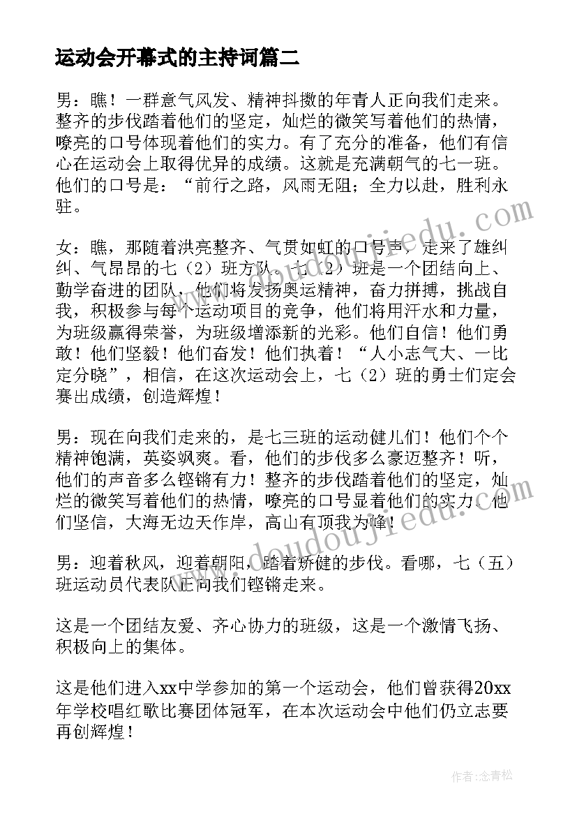 运动会开幕式的主持词 学校运动会开幕式主持词集锦(优秀5篇)