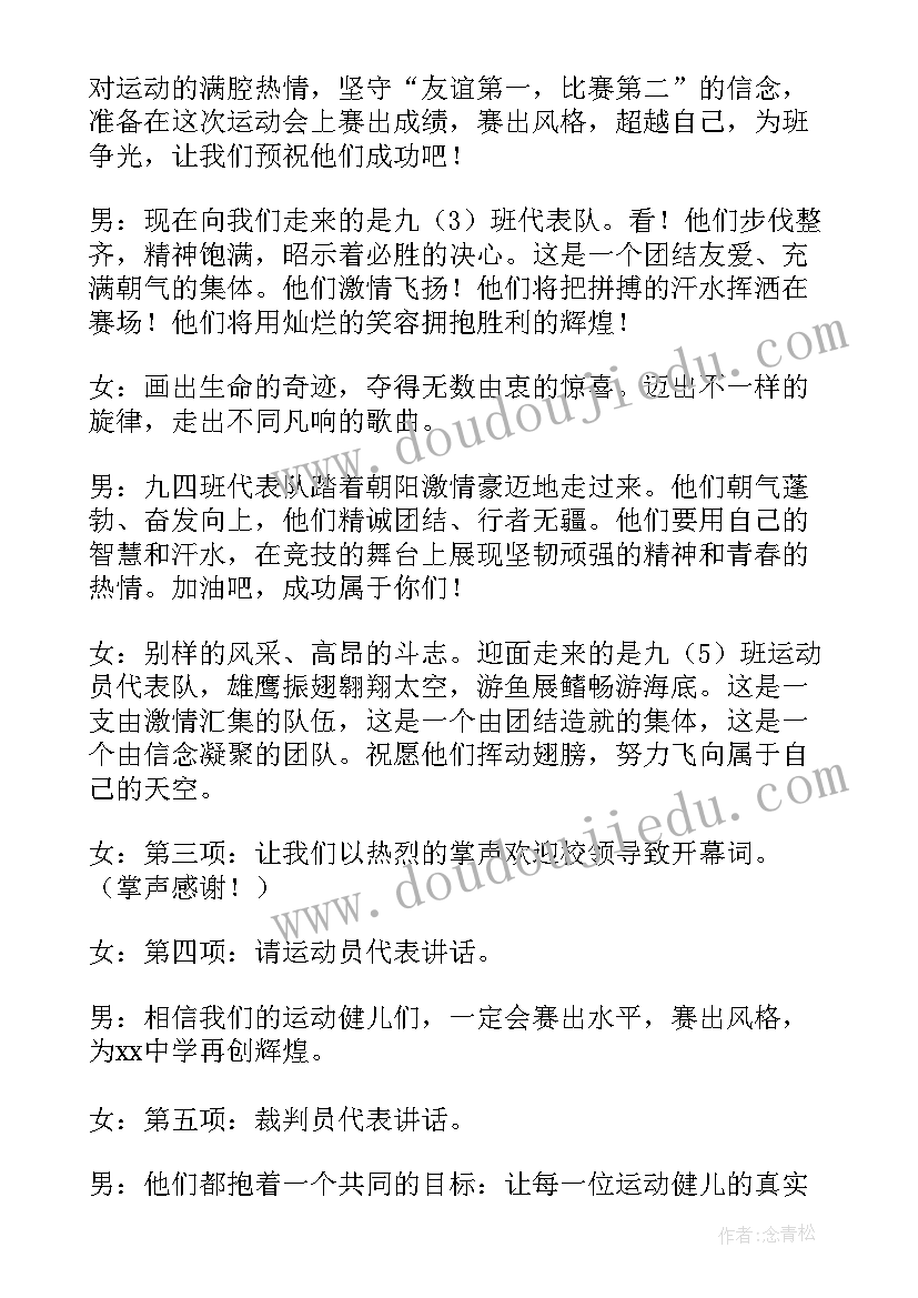 运动会开幕式的主持词 学校运动会开幕式主持词集锦(优秀5篇)