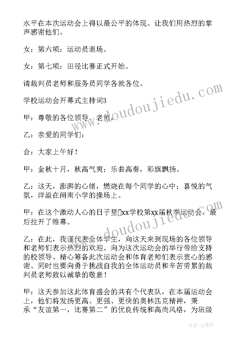 运动会开幕式的主持词 学校运动会开幕式主持词集锦(优秀5篇)