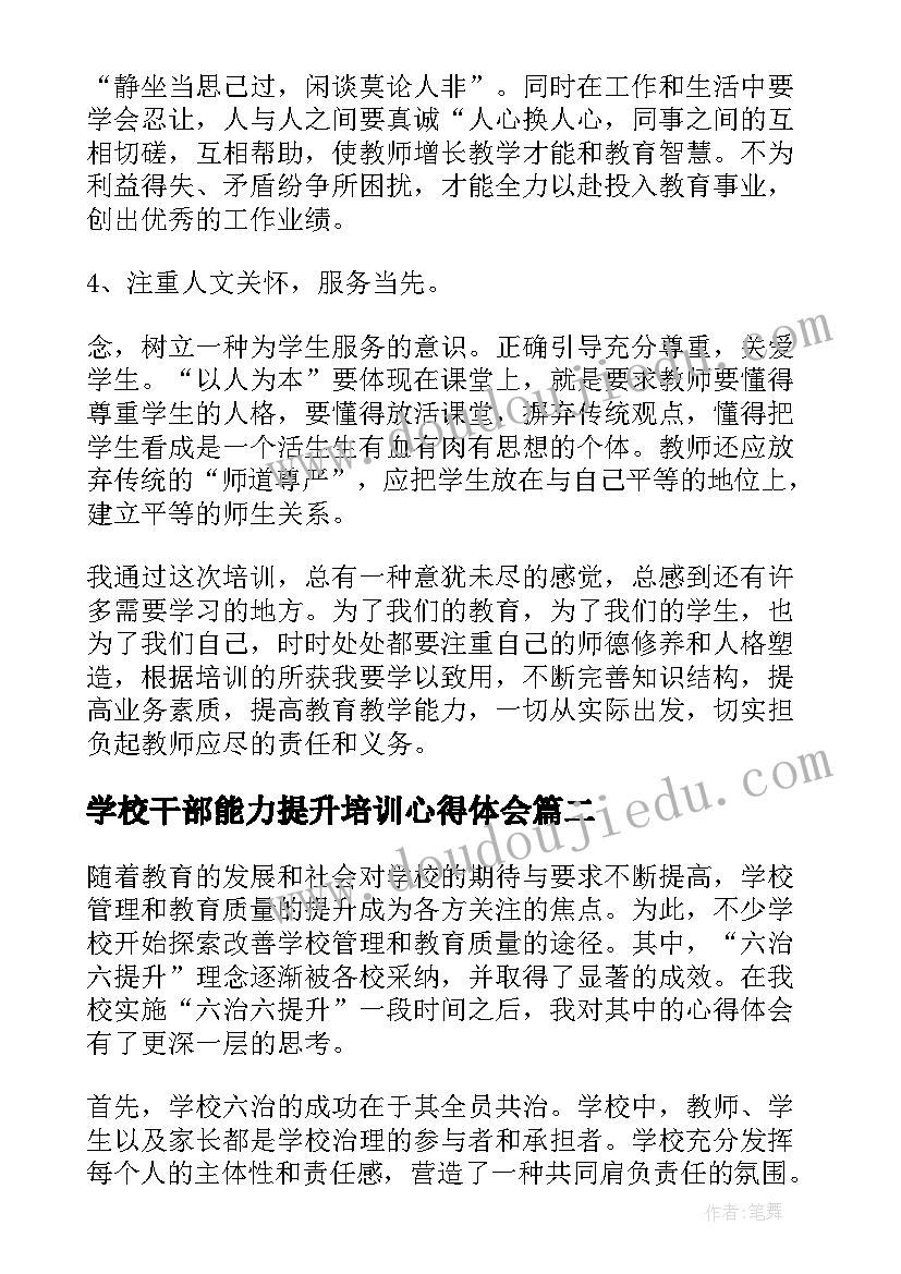 2023年学校干部能力提升培训心得体会(大全5篇)