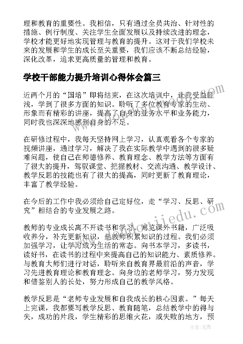 2023年学校干部能力提升培训心得体会(大全5篇)