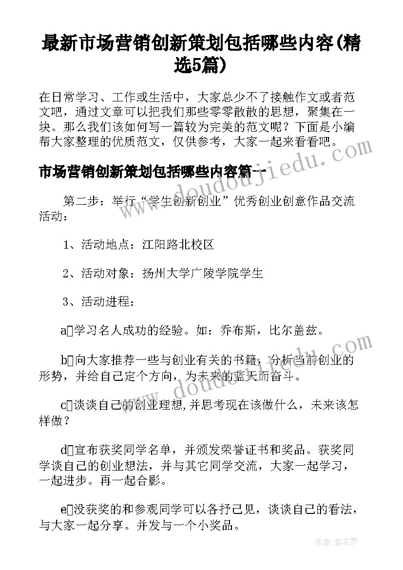 最新市场营销创新策划包括哪些内容(精选5篇)